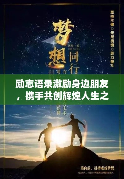 励志语录激励身边朋友，携手共创辉煌人生之路