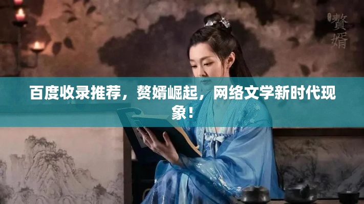 百度收录推荐，赘婿崛起，网络文学新时代现象！