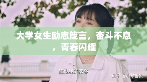 大学女生励志箴言，奋斗不息，青春闪耀