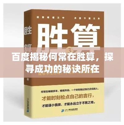 百度揭秘何常在胜算，探寻成功的秘诀所在