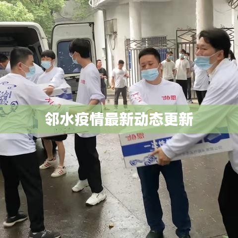 邻水疫情最新动态更新
