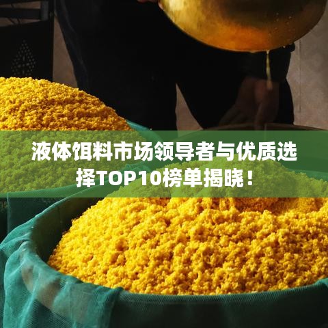 液体饵料市场领导者与优质选择TOP10榜单揭晓！