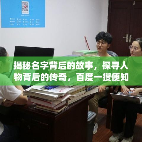 揭秘名字背后的故事，探寻人物背后的传奇，百度一搜便知