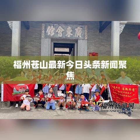 福州苍山最新今日头条新闻聚焦