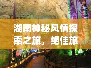 湖南神秘风情探索之旅，绝佳旅游攻略！