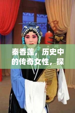 秦香莲，历史中的传奇女性，探寻其背后的故事与背景