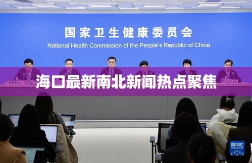 海口最新南北新闻热点聚焦