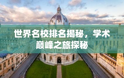 世界名校排名揭秘，学术巅峰之旅探秘