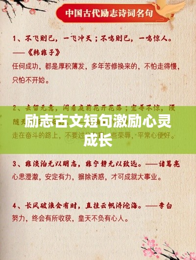 励志古文短句激励心灵成长
