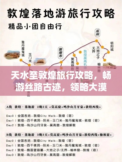 天水至敦煌旅行攻略，畅游丝路古迹，领略大漠风情