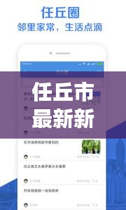 任丘市最新新闻头条概览
