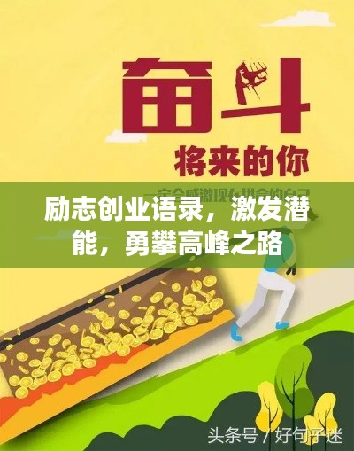 励志创业语录，激发潜能，勇攀高峰之路