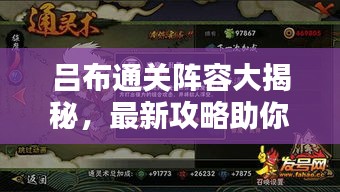 吕布通关阵容大揭秘，最新攻略助你轻松获胜！