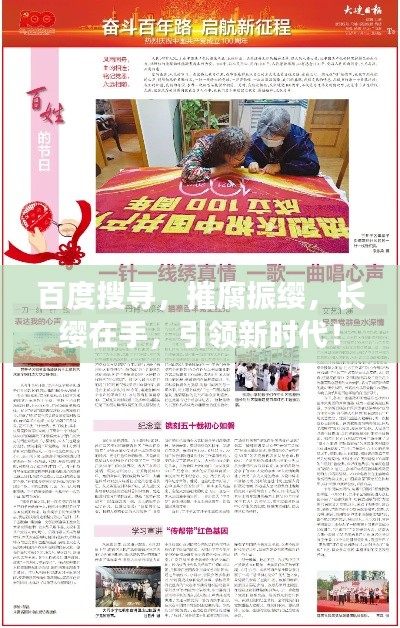 百度搜寻，摧腐振缨，长缨在手，引领新时代！
