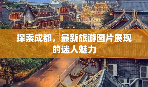 探索成都，最新旅游图片展现的迷人魅力