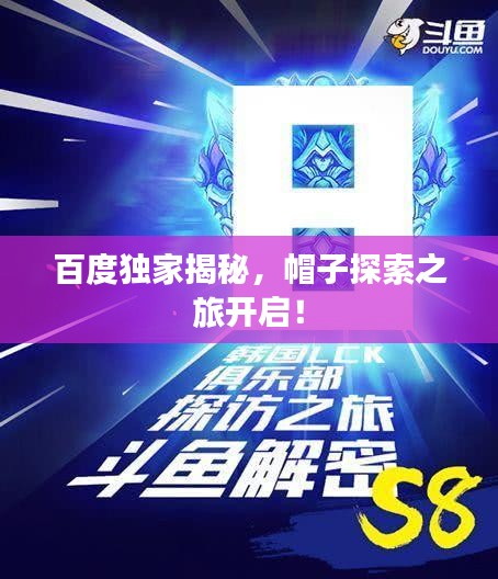 百度独家揭秘，帽子探索之旅开启！
