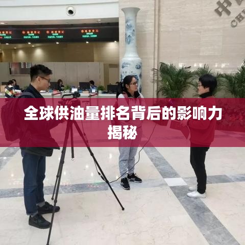 全球供油量排名背后的影响力揭秘