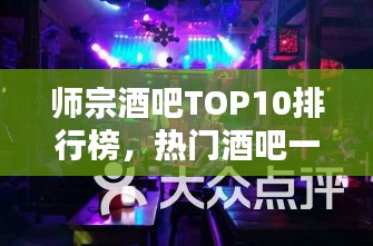 师宗酒吧TOP10排行榜，热门酒吧一览无余