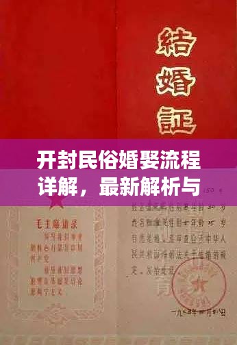 开封民俗婚娶流程详解，最新解析与解读