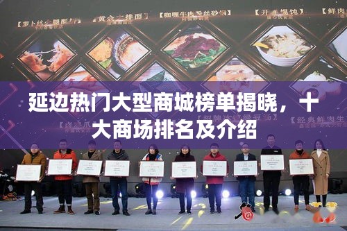 延边热门大型商城榜单揭晓，十大商场排名及介绍