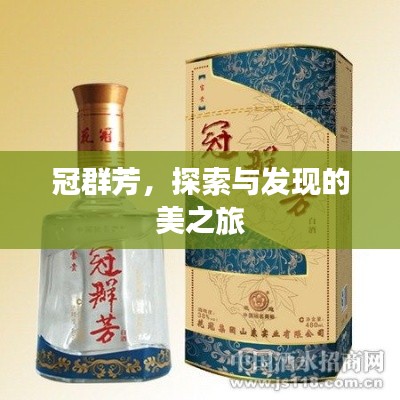 冠群芳，探索与发现的美之旅