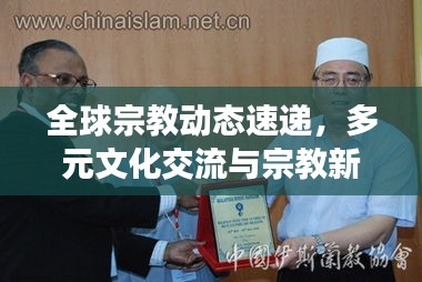 全球宗教动态速递，多元文化交流与宗教新闻头条速递