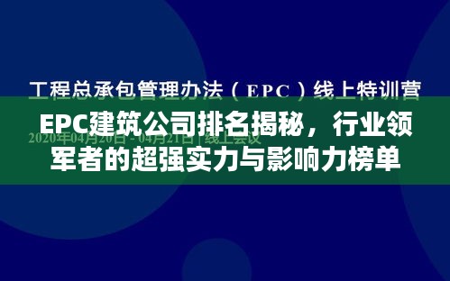 EPC建筑公司排名揭秘，行业领军者的超强实力与影响力榜单