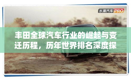 丰田全球汽车行业的崛起与变迁历程，历年世界排名深度探究