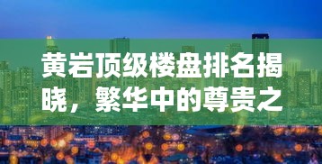黄岩顶级楼盘排名揭晓，繁华中的尊贵之选TOP10