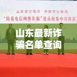 山东最新诈骗名单查询系统，保护财产安全，你我共同守护！