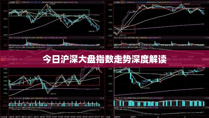 今日沪深大盘指数走势深度解读