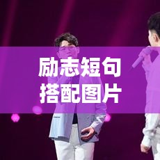 励志短句搭配图片，激发无限潜能的力量源泉！
