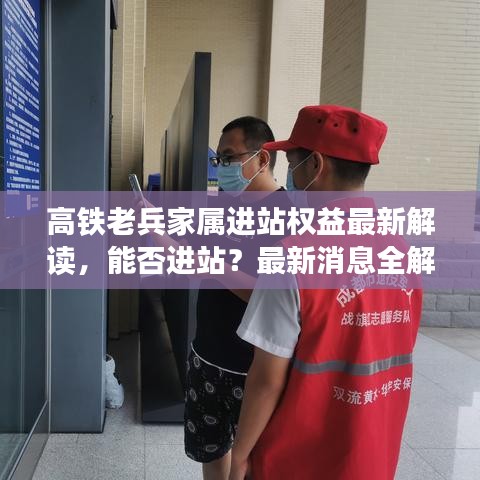 高铁老兵家属进站权益最新解读，能否进站？最新消息全解析
