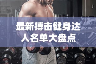 最新搏击健身达人名单大盘点