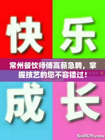常州餐饮师傅高薪急聘，掌握技艺的您不容错过！