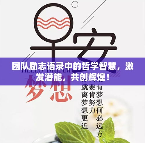 团队励志语录中的哲学智慧，激发潜能，共创辉煌！