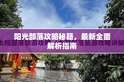 阳光部落攻略秘籍，最新全面解析指南