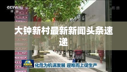 大钟新村最新新闻头条速递