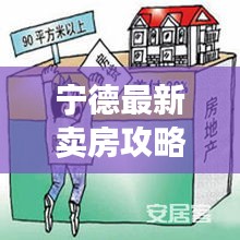 宁德最新卖房攻略揭秘，助你轻松购房！