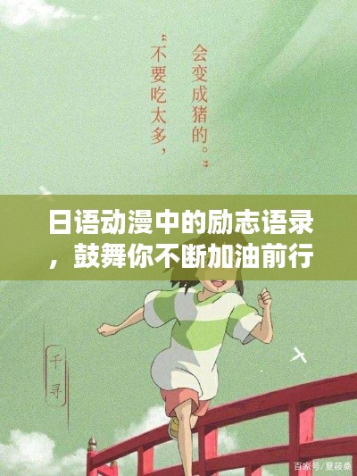日语动漫中的励志语录，鼓舞你不断加油前行！