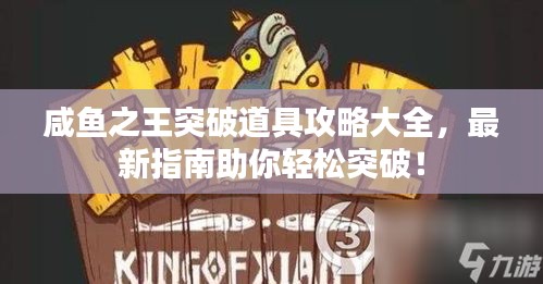 咸鱼之王突破道具攻略大全，最新指南助你轻松突破！