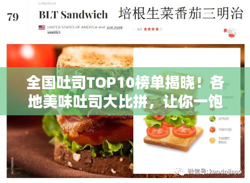 全国吐司TOP10榜单揭晓！各地美味吐司大比拼，让你一饱口福！