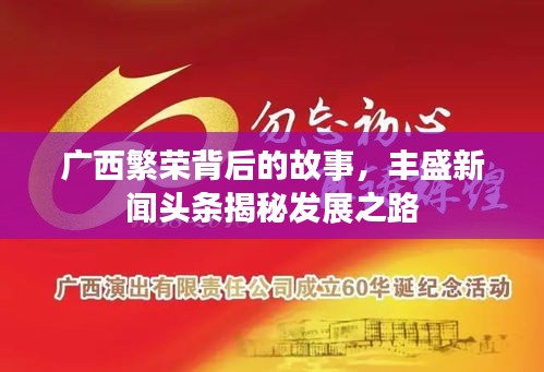 广西繁荣背后的故事，丰盛新闻头条揭秘发展之路