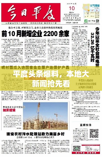 平度头条爆料，本地大新闻抢先看