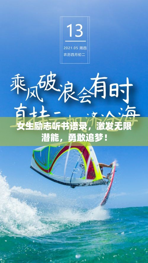 女生励志听书语录，激发无限潜能，勇敢追梦！