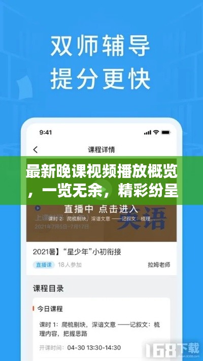 最新晚课视频播放概览，一览无余，精彩纷呈！