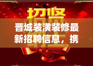晋城装潢装修最新招聘信息，携手共创职业未来