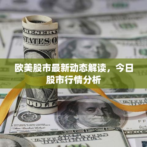 欧美股市最新动态解读，今日股市行情分析