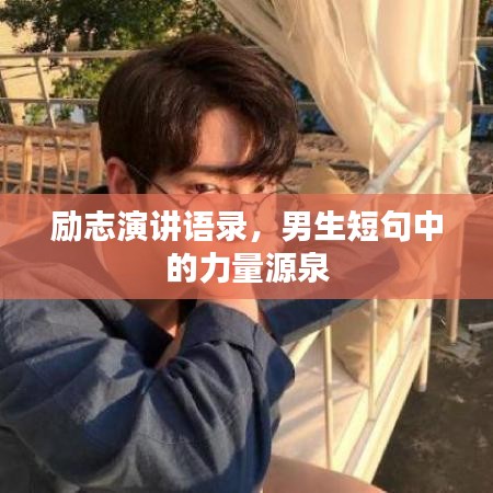 励志演讲语录，男生短句中的力量源泉